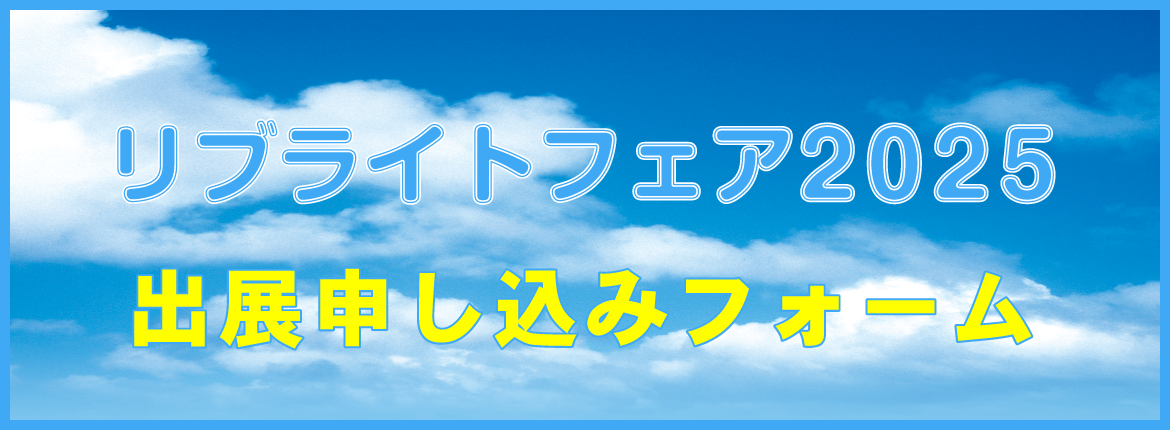 リブライトフェア2025出店申し込み