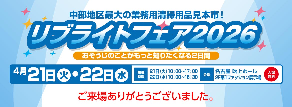 リブライトフェア2026