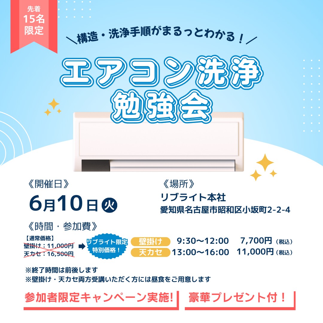 エアコン洗浄勉強会
