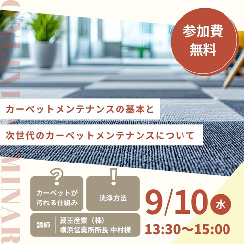 カーペットメンテナンスの基本と次世代のカーペットメンテナンスについて
