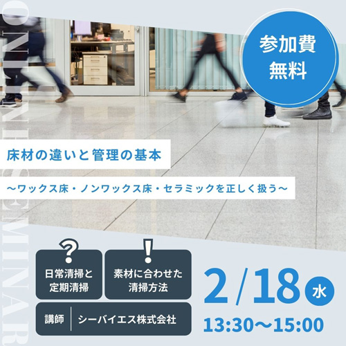 床材の違いと管理の基本 ～ワックス床・ノンワックス床・セラミックを正しく扱う～