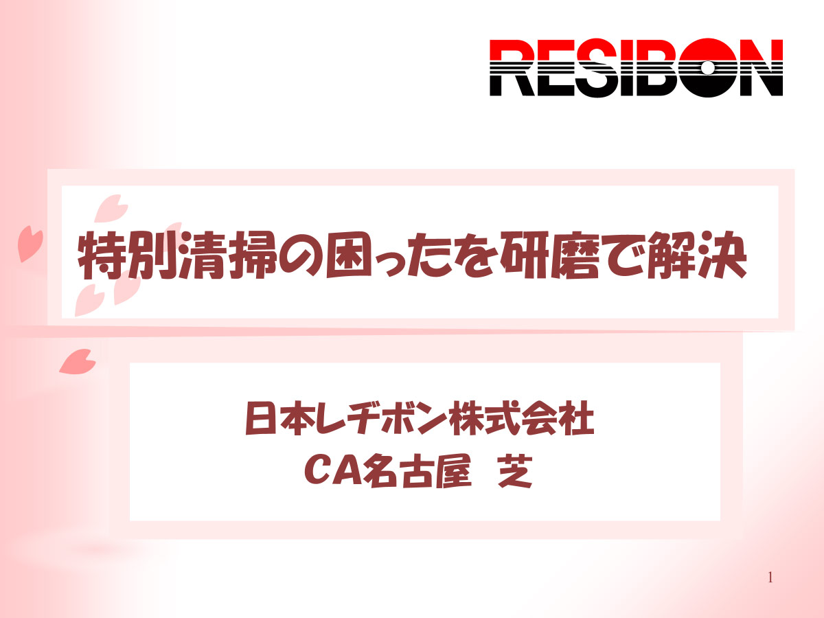第106回 特別清掃の『困った』を研磨で解決！