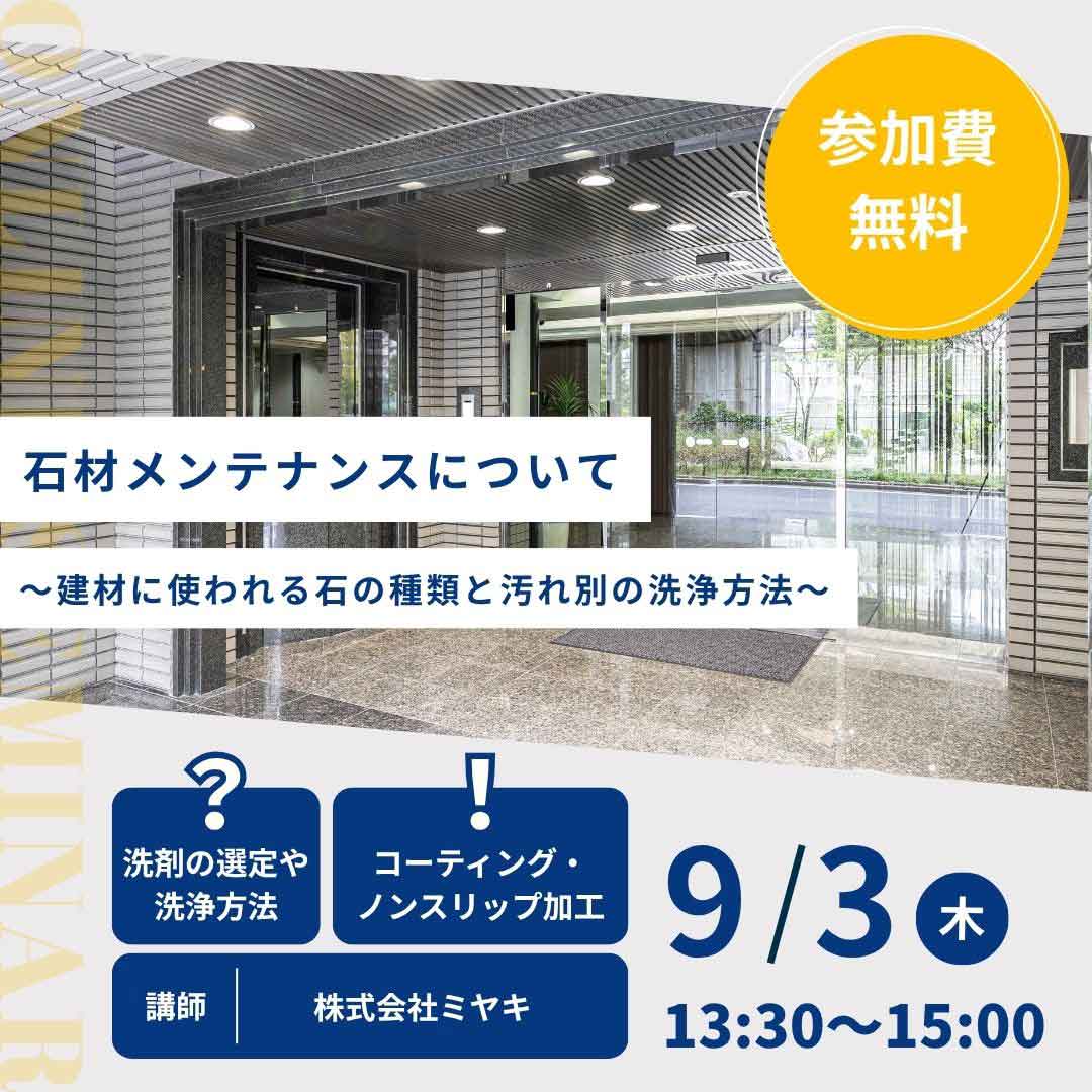 第107回 石材メンテナンスについて ~建材に使われる石の種類と汚れ別の洗浄方法~